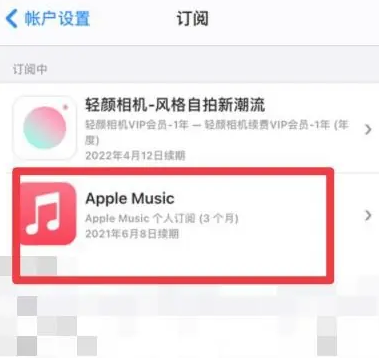 黄流镇apple维修店分享Apple Music怎么取消自动收费 