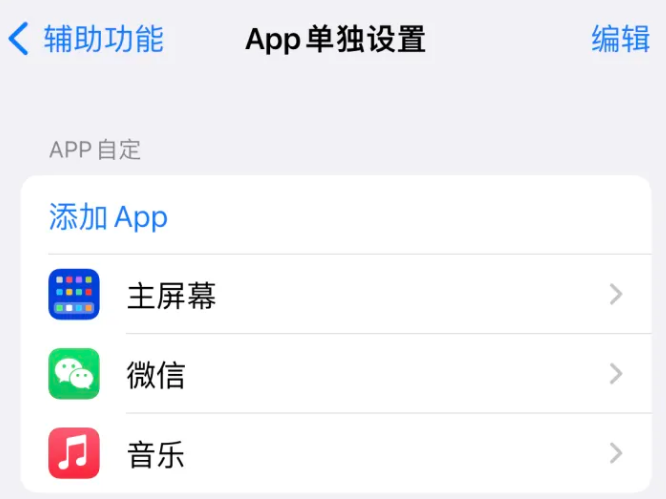 黄流镇苹果14服务点分享iPhone14如何单独设置App