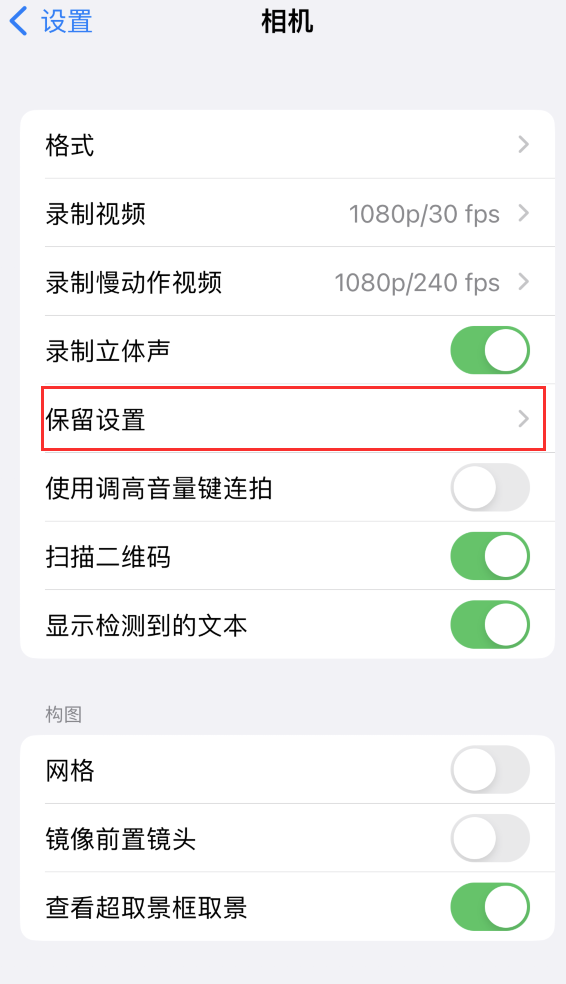 黄流镇苹果14维修分享如何在iPhone 14 机型中保留拍照设置 