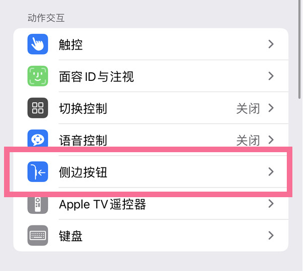 黄流镇苹果14维修店分享iPhone14 Plus侧键双击下载功能关闭方法 