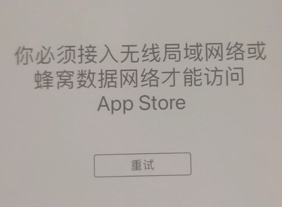 黄流镇苹果服务网点分享无法在 iPhone 上打开 App Store 怎么办 