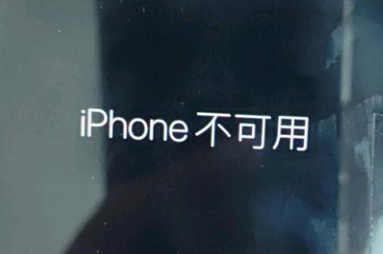 黄流镇苹果服务网点分享锁屏界面显示“iPhone 不可用”如何解决 