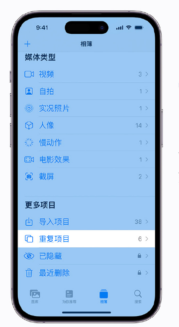 黄流镇苹果手机维修分享升级 iOS 16 后无法查看到“重复项目”相簿怎么办 