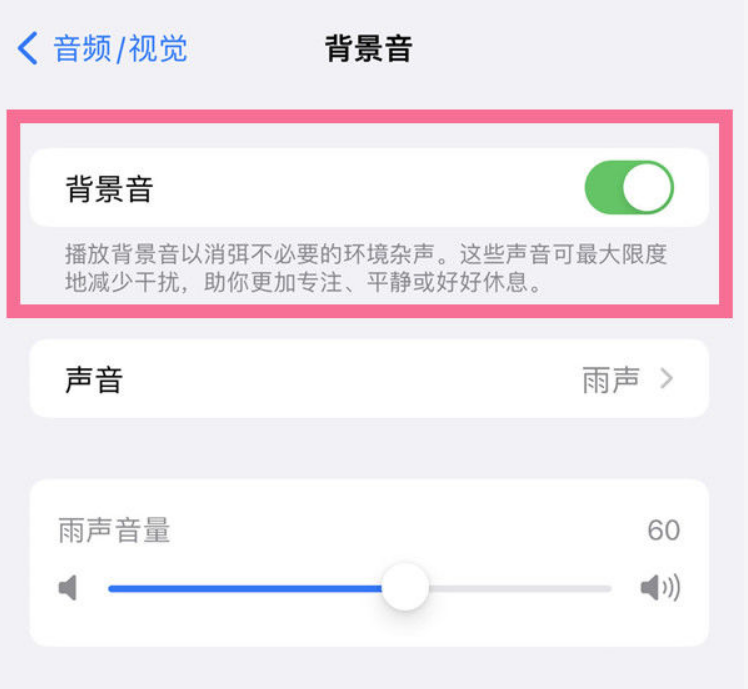 黄流镇苹果14维修分享iPhone 14背景音开启方法 