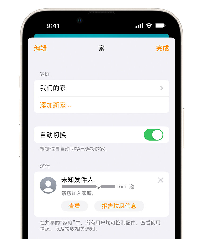 黄流镇苹果手机维修分享iPhone 小技巧：在“家庭”应用中删除和举报垃圾邀请 