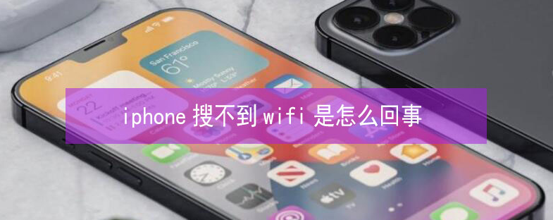 黄流镇苹果13维修分享iPhone13搜索不到wifi怎么办 