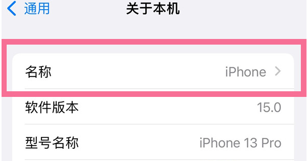 黄流镇苹果13维修分享iPhone 13热点名字设置教程 