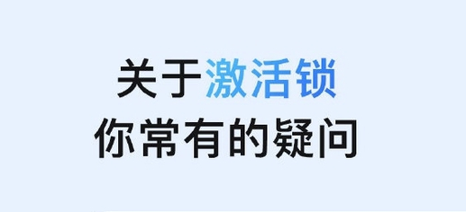 黄流镇苹果手机维修分享激活锁是什么 